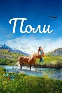 Полі