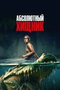 Абсолютний хижак