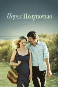 Перед опівночі
