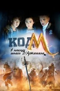 Код «М»: У пошуках шпаги Д\'Артаньяна