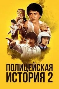 Поліцейська історія 2