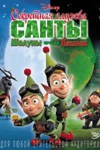 Секретна служба Санти: Шалуни проти Паїнек