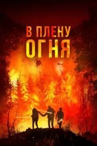 У полоні вогню
