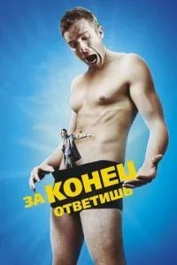 За кінець відповіси