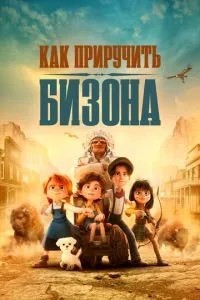 Як приручити бізона