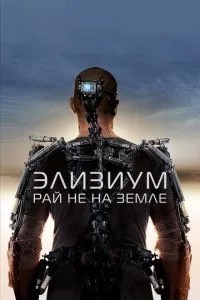 Елізіум: Рай не на Землі