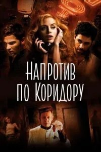 Навпаки коридором