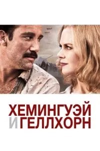 Хемінгуей та Геллхорн