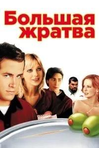 Велика жратва