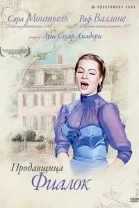 Продавщиця фіалок