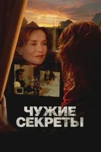 Чужі секрети