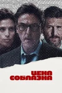 Ціна спокуси