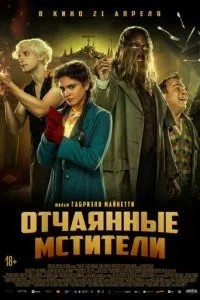 Відчайдушні месники