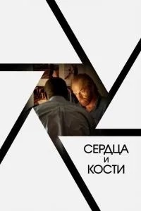 Серця та кістки