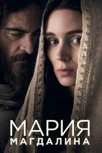 Марія Магдалина