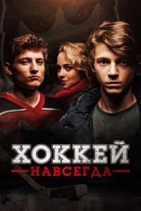 Хокей назавжди