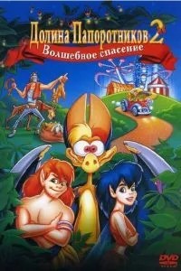 Долина папороті 2: Чарівний порятунок