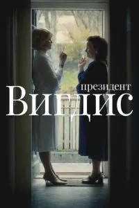 Президент Вігдіс