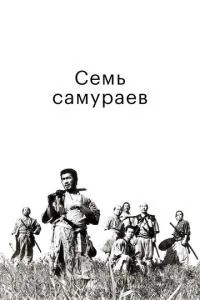 Сім самураїв