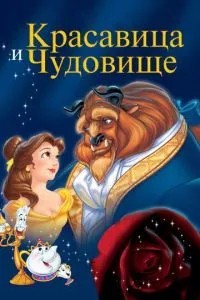 Красуня та чудовисько