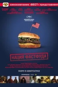 Нація фастфуду