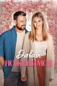 Давай одружимося