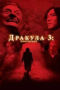 Дракула 3: Спадщина