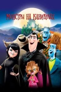 Монстри на канікулах
