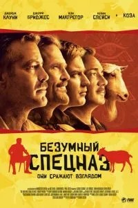Шалений спецназ