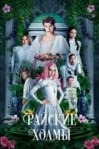 Райські пагорби