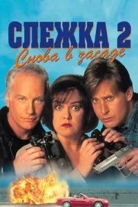 Стеження 2: Знову в засідці