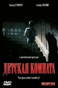 Дитяча кімната