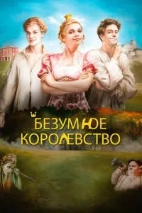 Божевільне королівство
