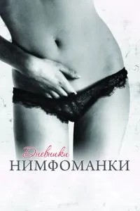 Щоденники німфоманки