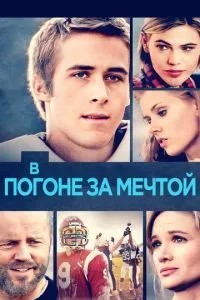 У гонитві за мрією