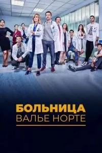 Лікарня Вальє Норте