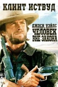 Джосі Вейлз – людина поза законом