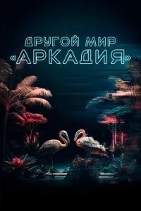 Інший світ «Аркадія»