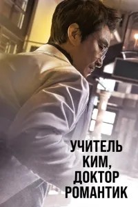 Вчитель Кім, доктор Романтик
