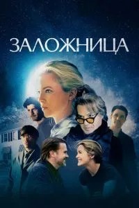 Заручниця