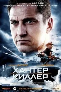Хантер Кіллер