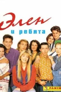 Елен та хлопці
