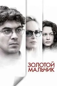 Золотий хлопчик