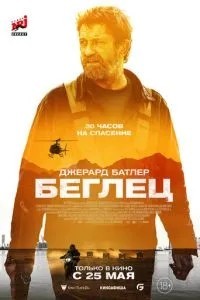 Втікач