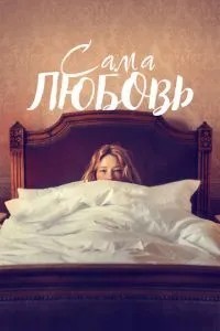 Саме кохання