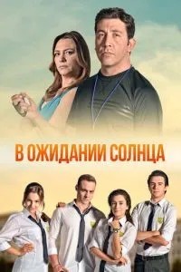 В очікуванні сонця