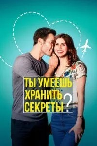 Ти вмієш зберігати секрети?