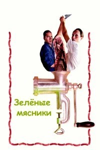 Зелені м\'ясники