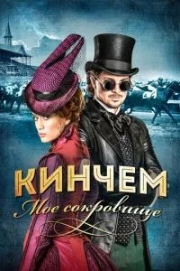 Кінчем - мій скарб
