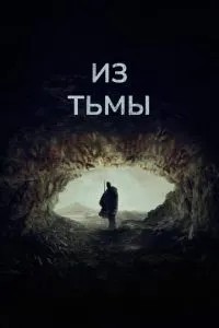 З пітьми